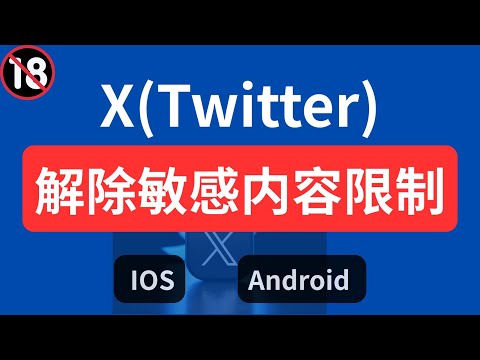 如何在X（原Twitter）上启用/关闭敏感内容设置 | 2025最新教程 推特twitter解除敏感内容限制方法，twitter敏感内容设定ios手机，x解除限制安卓，推特怎么搜索敏感内容