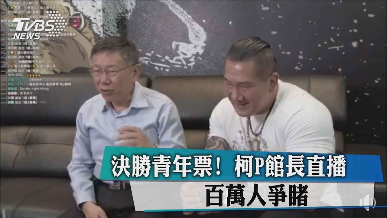 決勝青年票! 柯P館長直播百萬人爭睹