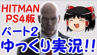 【ゆっくり実況】HITMAN　ヒットマンゆっくり実況プレイ！パート２「日本語字幕付き」