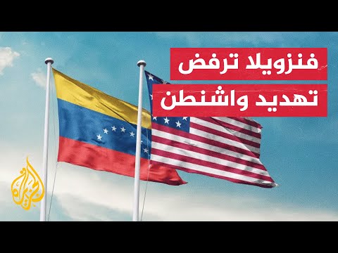 فيديو | فنزويلا تصف التهديد الأمريكي بشأن أجوائها بالعدواني وتؤكد الدفاع عن سيادتها