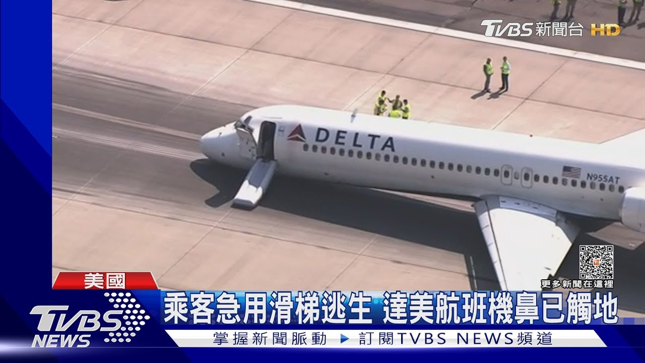 機腹貼地！　達美航空前起落架故障完美迫降101人平安