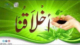 برنامج | ( أخلاقنا ) لمعالي الشيخ أ. د. سعد بن ناصر الشثري الحلقة-77 ( ترك الإساءة ) image