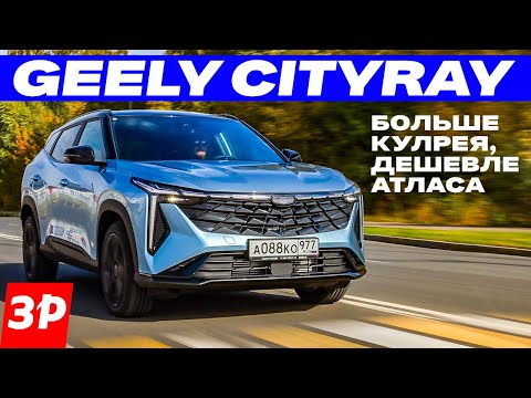 GНОВЫЙ Geely Cityray – это Coolray и Atlas одновременно / Джили Ситирей тест и обзор