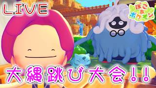 【LIVE】大縄跳び大会と建築をしていくよ！【ぽこ あ ポケモン】