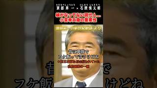 小言幸兵衛になれ！ #石原慎太郎 #政治