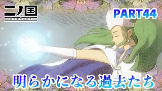 ジブリの世界感を感じながら二ノ国 白き聖灰の女王をプレイPART44