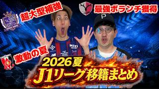 【J1移籍まとめ】あの大物が日本へ！！2026夏の注目補強をチェック！