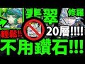 【神魔之塔】修羅場『抵達20層！』最穩定高分配置！沒有鑽石也行！【璀璨的意外】【阿紅實況】