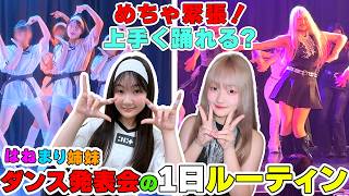 姉妹K-Popダンス発表会の1日ルーティン【Vlog】 - はねまりチャンネル