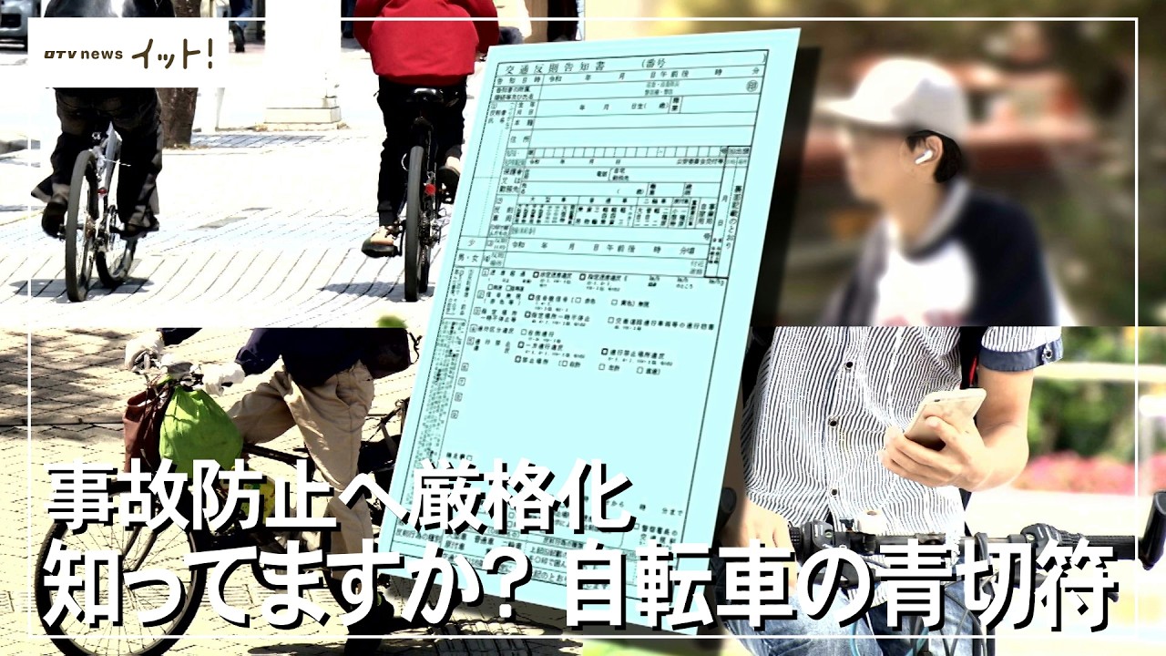 知ってますか？自転車の青切符　事故防止へ厳格化（沖縄テレビ）2026/04/03