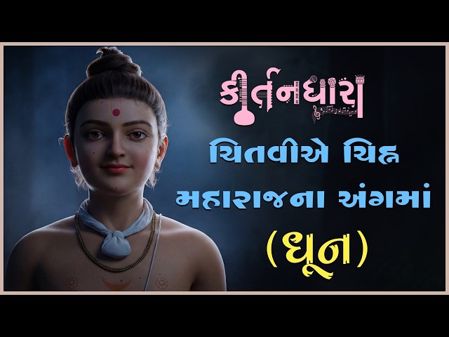 ચિંતવીએ ચિહ્ન મહારાજના અંગમાં...