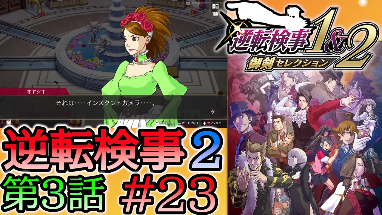 #23 妹の 逆転検事2 第３話 「受け継がれし逆転」 【逆転検事1＆2 御剣セレクション】