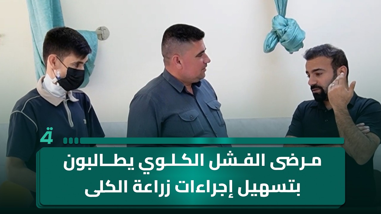 فيديو | مرضى الفشل الكلوي يطالبون بتسهيل إجراءات زراعة الكلى في السليمانية