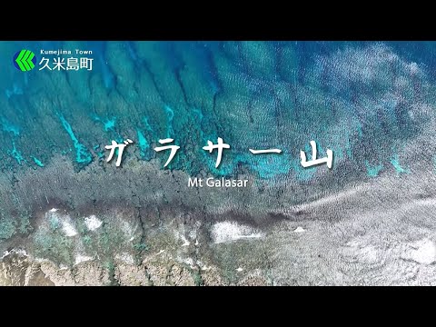 ガラサー山/Mt Galasar