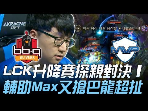 BBQ vs MVP LCK升降賽探親對決 輔助Max又搶巴龍超扯！Game1 | 2019 LCK春季升降賽精華 Highlights