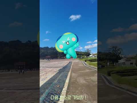 봉공이와 함께하는 경기도 여행