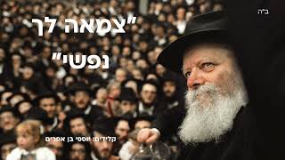 צמאה לך נפשי