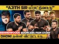 Ajith மிரட்டுவாரு கை கால் எல்லாம் நடுங்க