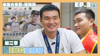 [分享] 《鷹ING來抬槓》S2 EP.3 台灣鷹雄-陳柏清