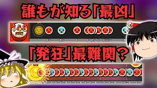 【ゆっくり解説】数々の"最強"曲たち！太鼓の達人歴代最難関曲まとめ・新筐体編【前編】
