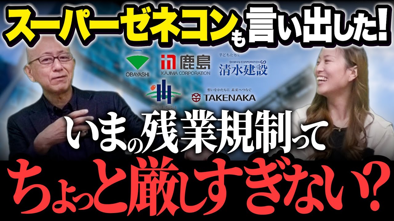 ［施工管理チャンネル］スーパーゼネコンも言い出した！いまの残業規制ってちょっと厳しすぎない？