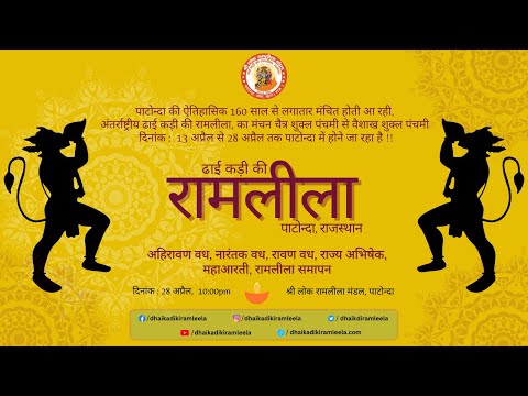 अहिरावण वध, नारंतक वध, रावण वध, राज्य अभिषेक, महाआरती, रामलीला समापन | ढाई कड़ी की रामलीला | पाटोन्दा रामलीला 2024 | Day #10