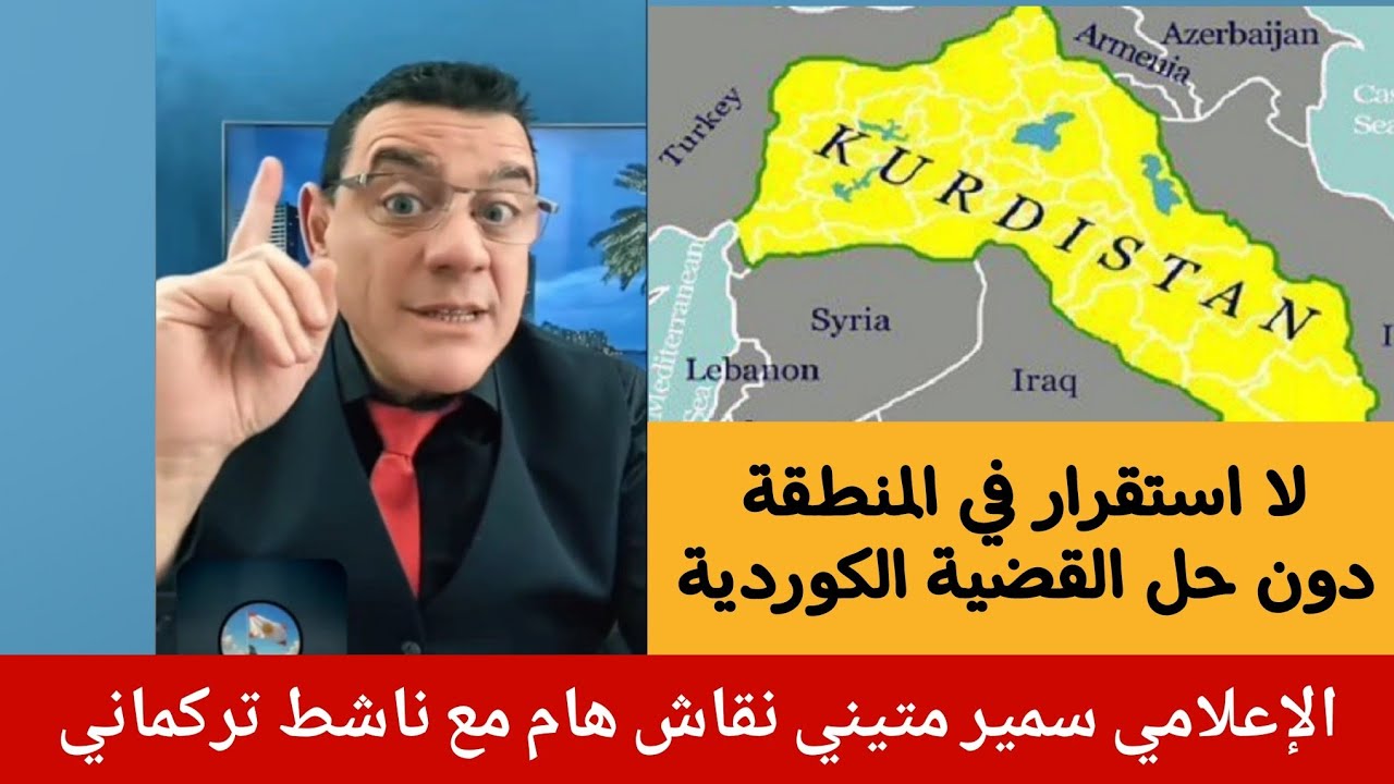 لا استقرار في المنطقة دون حل القضية الكوردية  ؟! الإعلامي سمير متيني نقاش هام 