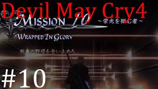 【デビルメイクライ4】邪教徒に鉄槌を！！ #10