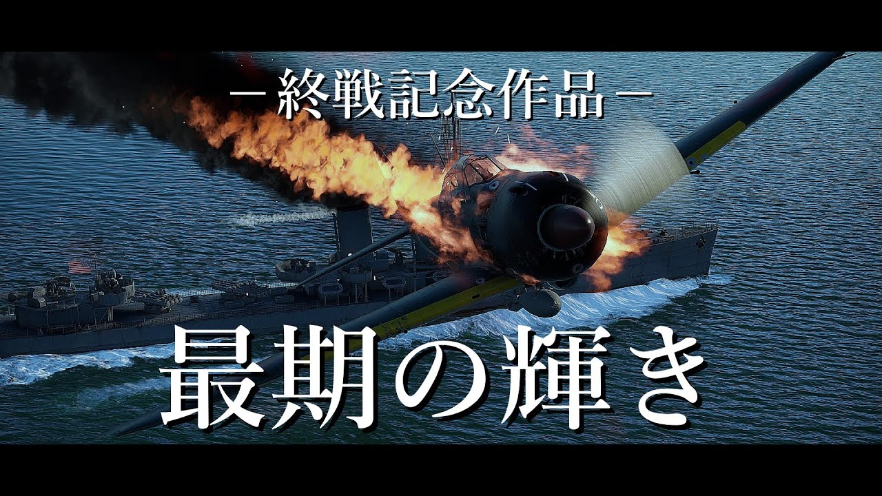 【WarThunderMAD】最期の輝き～終戦記念短編作品～《Theme of SSS》