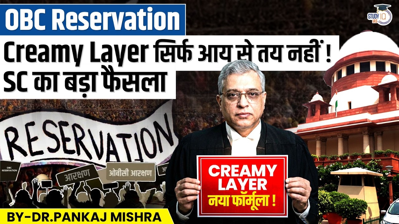 The End of the ₹8 Lakh Rule? SC’s Big Decision on OBC Creamy Layer | Dr Pankaj Mishra  | StudyIQ
