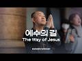 예수의 길 - 마커스워십 | 곽현승 인도 | The Way of Jesus | E Key