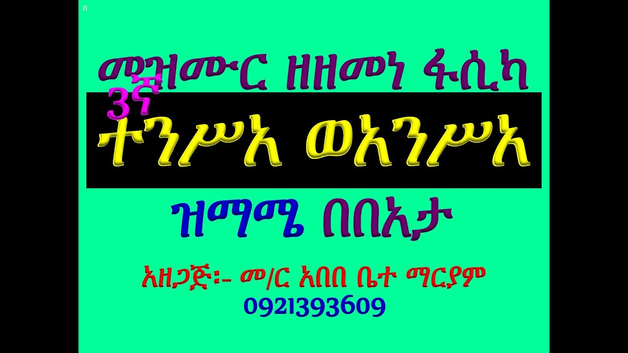 #መዝሙር ዘዘመነ ፋሲካ፡ 4ኛ መዝሙር #ተንሥአ ወንሥአ #ዝማሜ በበአታ