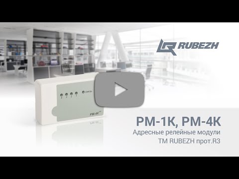 Релейные модули РМ-1К, РМ-4К ТМ RUBEZH прот. R3