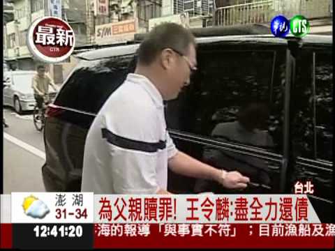 "為父親贖罪" 王令麟服刑期滿