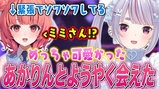 ぶいすぽフェスであかりんとようやく会えた話､ENCNメンバーとの交流の話､ライブでの選曲の話をする兎咲ミミ【ぶいすぽ切り抜き】