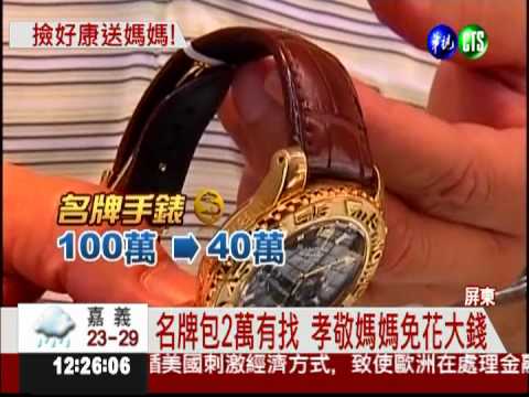 流當品特賣! 民眾搶便宜送媽媽