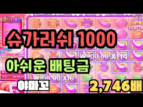 [슬롯][제보영상][닉네임:야마꼬] 슈가러쉬 2746배
