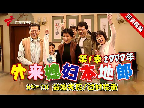 EP69-70【#外来媳妇本地郎第一季 超清版】翁婿关系/过时指南 #粤语 #经典 #康祈宗 #西关大屋