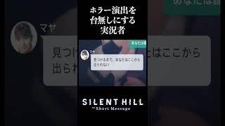 ホラー演出を台無しにする実況者 #shorts #ゲーム実況