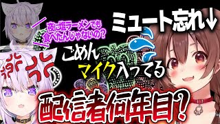 ミュートを忘れて3分裏会話が流れる。ころねのPONに思わず「配信者何年目?」とツッコむおかゆ【ホロライブ/戌神ころね/猫又おかゆ/切り抜き】