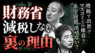 「増税」すると、財務省の官僚は出世するのか？#佐藤尊徳 #井川意高 #政経電論