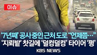 [이슈] '7년째' 공사 중인 근처 도로 언제쯤…'지뢰밭' 찻길에 '덜컹덜컹' 타이어 '펑'/2026년 4월 15일(수)/KBS
