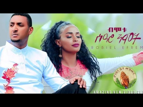 Robiel Efrem & Yordanos H/Michael- ብሞቱ ሰዓሮ ንሞት-New Gospel Song Tigrinya (Official MusicVideo)