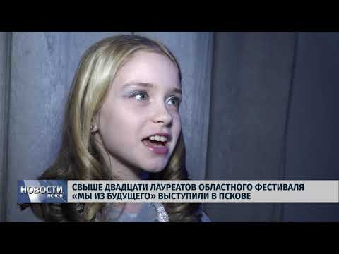 Новости Псков 10.12.2019 / Свыше двадцати лауреатов областного фестиваля «Мы из будущего» выступили в Пскове