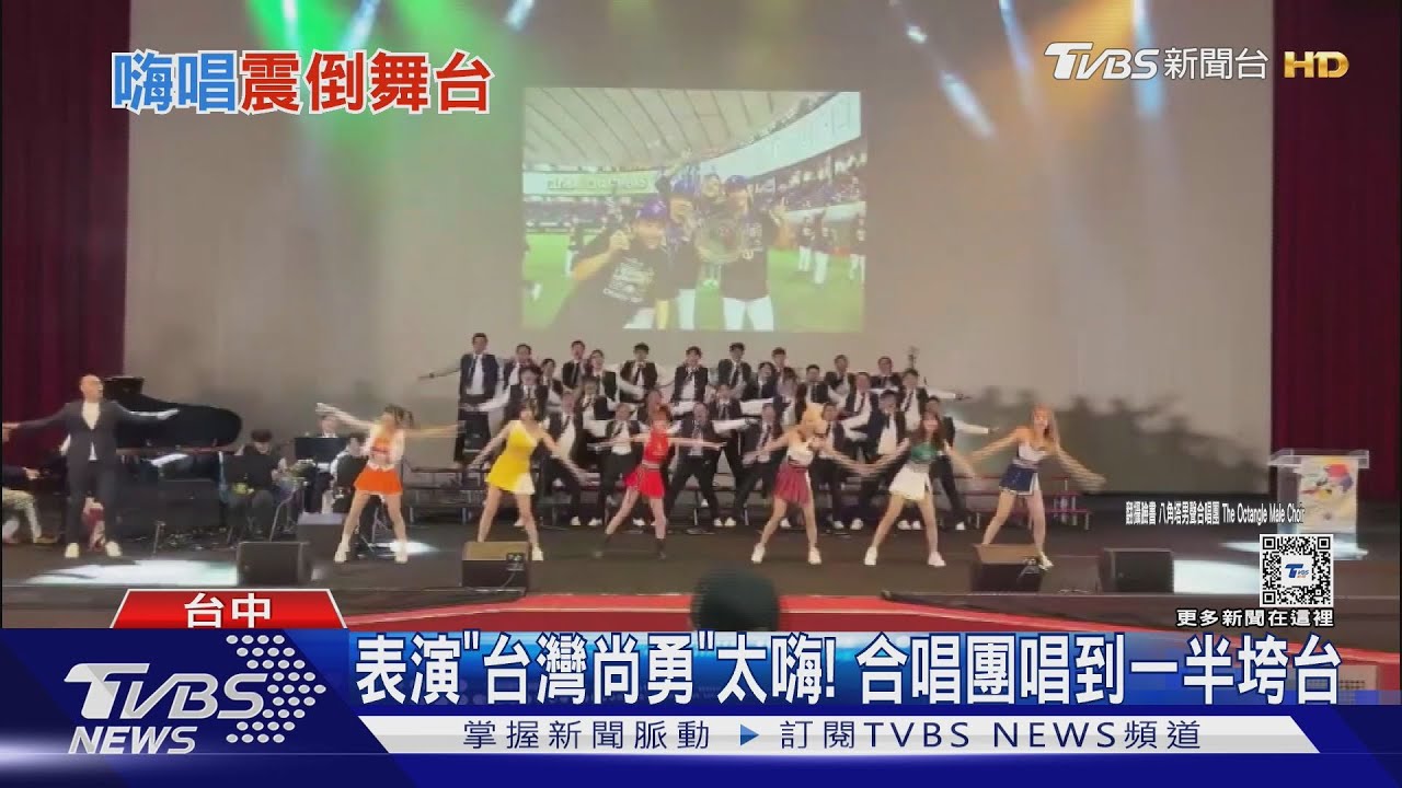 表演「台灣尚勇」太嗨!合唱團唱到一半垮台