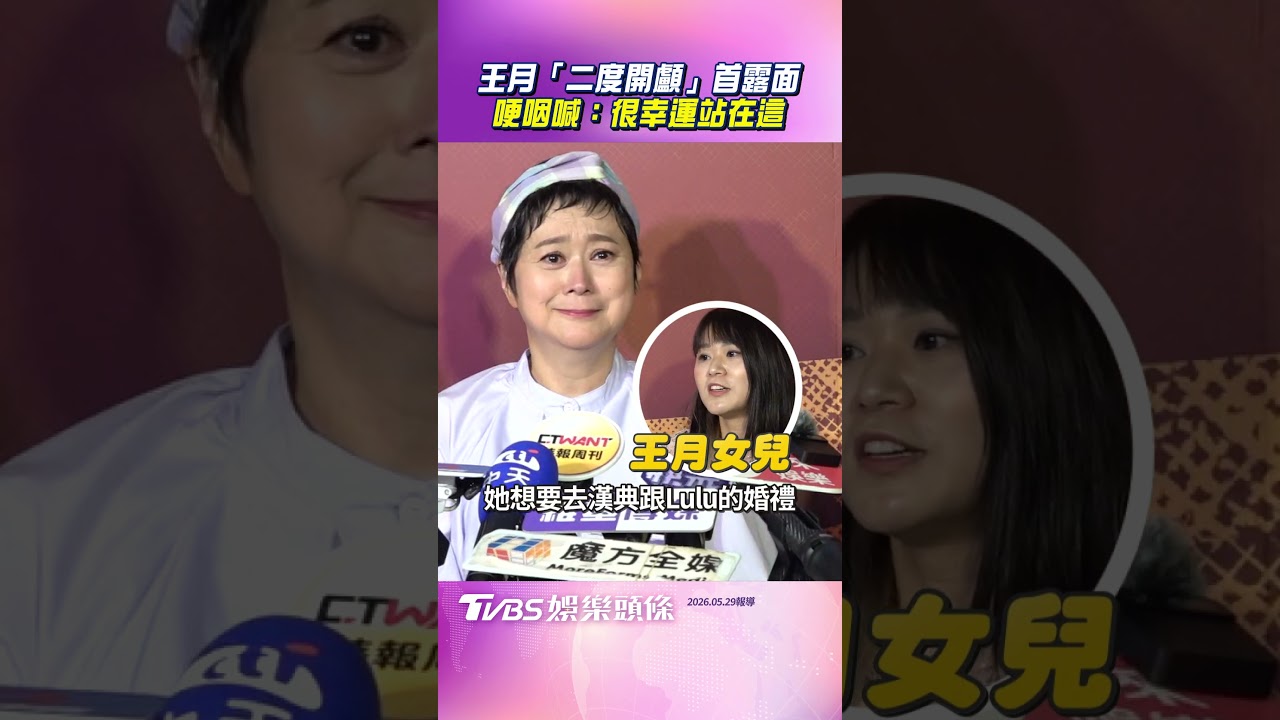 影音/王月「二度開顱」首露面 哽咽喊:很幸運站在這