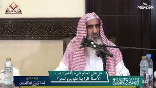 صورة 07- هل على الحاج شيء إذا غير ترتيب الأعمال الواجبة عليه يوم النحر ؟