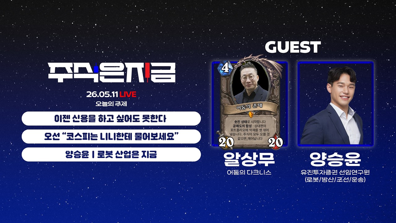 이제 신용을 하고 싶어도 못한다ㅣ오선님의 샤라웃 '코스피는 니니한테 물어보세요'ㅣ양승윤 '로봇 산업?