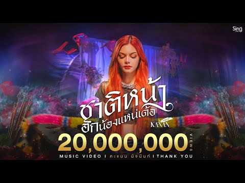 ชาติหน้าฮักน้องแหน่เด้อ - คะแนน นัจนันท์「MUSIC VIDEO」