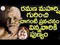 Chaganti Koteshwara Rao About Ramana Maharshi శ్రీ చాగంటి గారి ప్ర